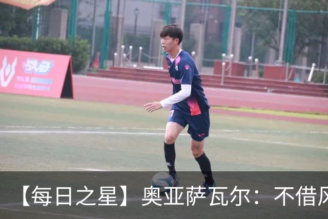 【每日之星】奥亚萨瓦尔：不借风雷自成风暴 重铸西班牙锋刃