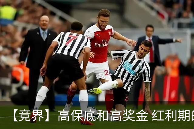 【竞界】高保底和高奖金 红利期的世界杯裁判