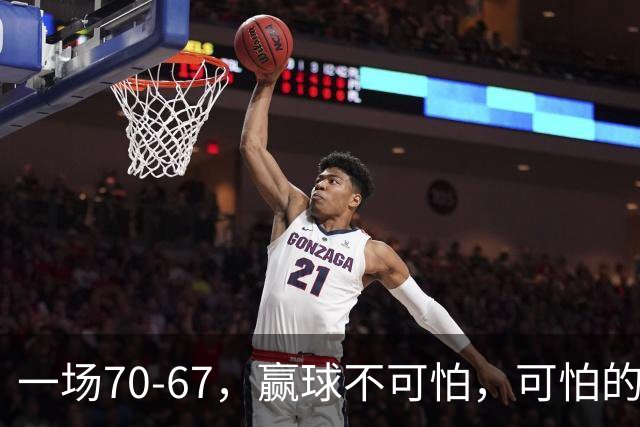 一场70-67，赢球不可怕，可怕的是赛后宫鲁鸣这番话：说得很实在