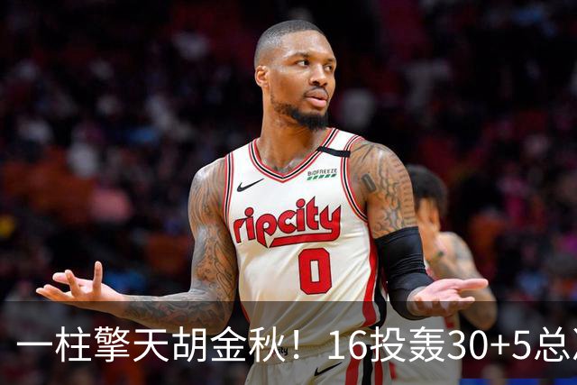 一柱擎天胡金秋！16投轰30+5总决赛最佳一战 带膝伤鏖战太不易