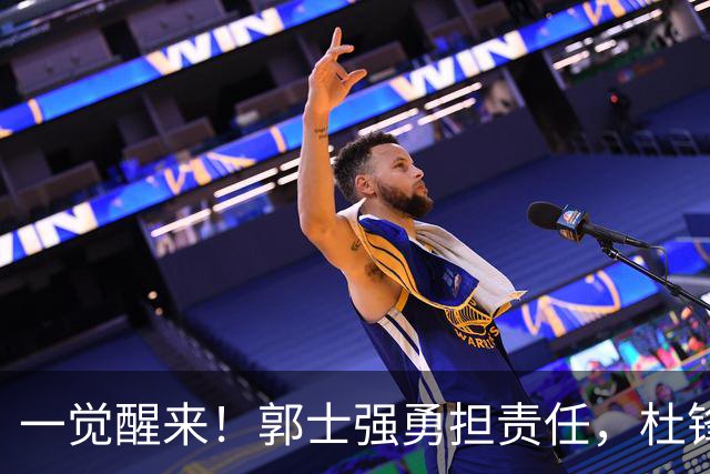 一觉醒来！郭士强勇担责任，杜锋被极力辩护，赵继伟霸气反击