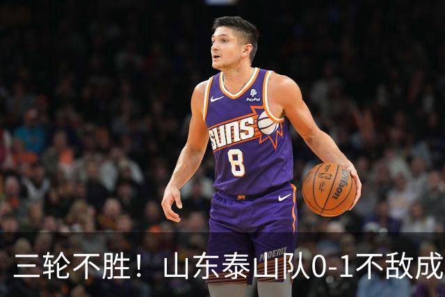 三轮不胜！山东泰山队0-1不敌成都蓉城，未来该何去何从？