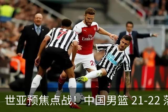 世亚预焦点战！中国男篮 21-22 落后日本首节，对手三分神准，外线防守漏洞暴露