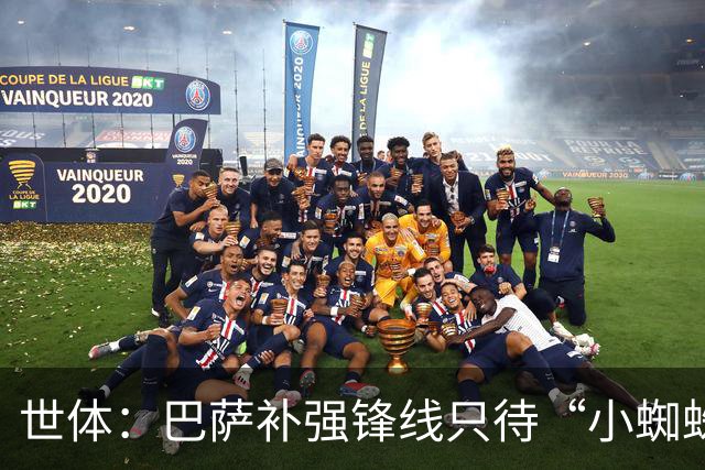 世体：巴萨补强锋线只待“小蜘蛛”到位，弗里克剑指欧冠冠军