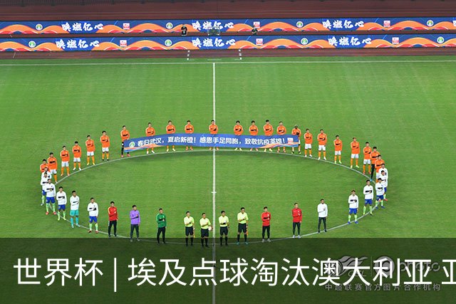 世界杯 | 埃及点球淘汰澳大利亚 亚洲区球队全部出局