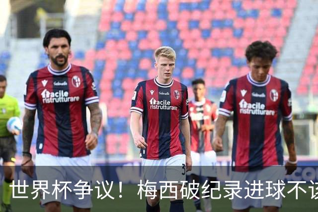 世界杯争议！梅西破纪录进球不该算！曼联传奇怒喷：VAR 全瞎了！