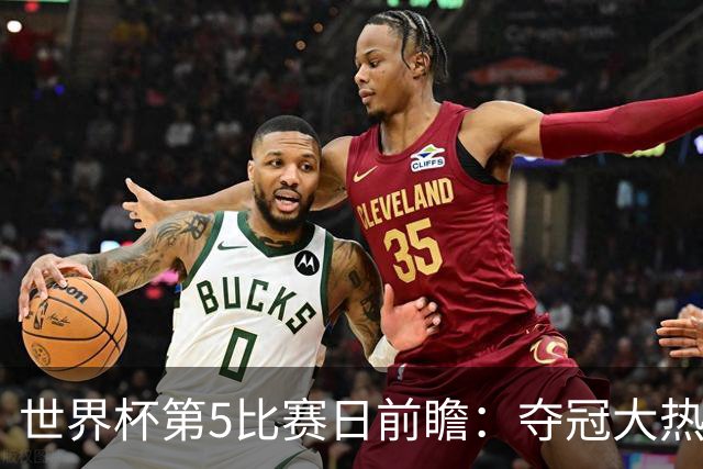 世界杯第5比赛日前瞻：夺冠大热西班牙出战，亚洲球会集体亮相