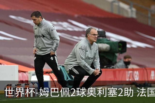 世界杯-姆巴佩2球奥利塞2助 法国4前场各有收获3-0瑞典