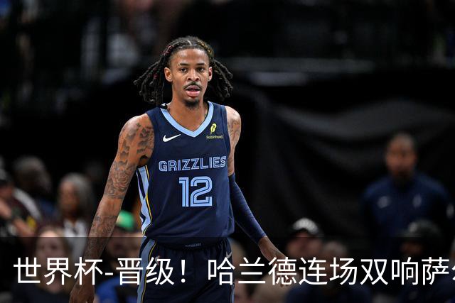 世界杯-晋级！哈兰德连场双响萨尔2球 挪威3-2塞内加尔
