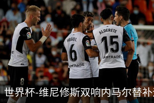 世界杯-维尼修斯双响内马尔替补迎首秀 巴西3-0苏格兰拿头名