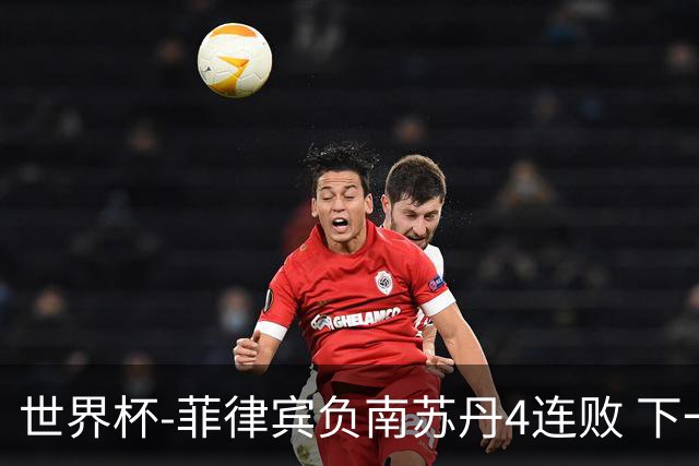 世界杯-菲律宾负南苏丹4连败 下一场死拼中国