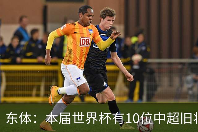 东体：本届世界杯有10位中超旧将，海港旧将阿瑙、恩迪亚耶在列