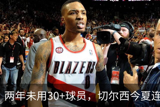 两年未用30+球员，切尔西今夏连签36岁亨德森和35岁维尔贝克