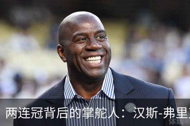 两连冠背后的掌舵人：汉斯-弗里克再获“西甲最佳教练”，巴萨能走多远？