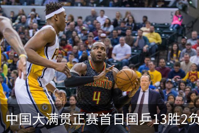 中国大满贯正赛首日国乒13胜2负 王艺迪输内战