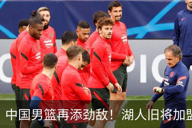 中国男篮再添劲敌！湖人旧将加盟亚洲劲旅，NBA生涯场均12.1分