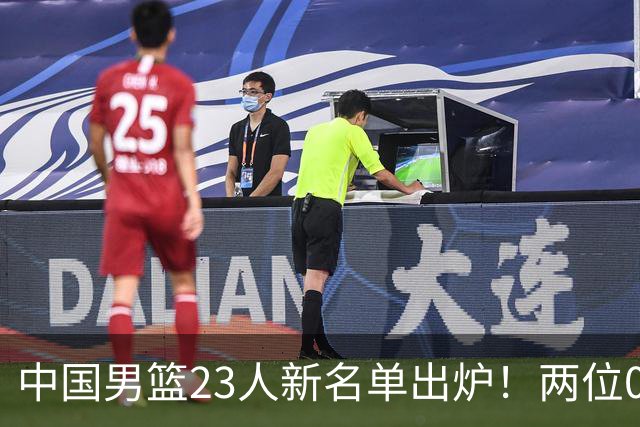 中国男篮23人新名单出炉！两位00后后卫成惊喜，郭士强太有魄力了