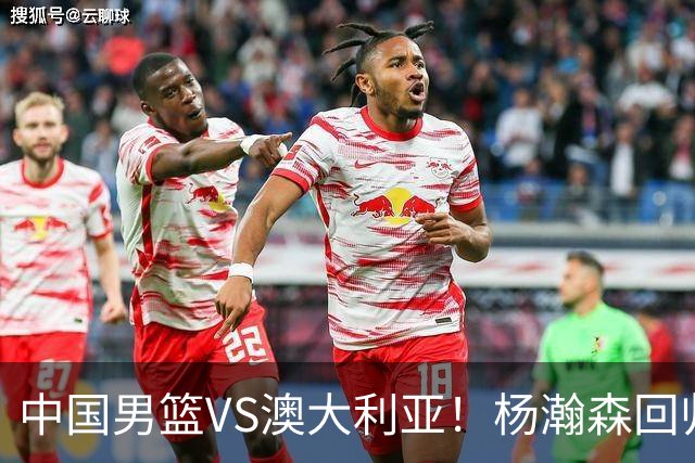 中国男篮VS澳大利亚！杨瀚森回归首秀，郭士强调整阵容，央视直播