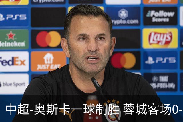 中超-奥斯卡一球制胜 蓉城客场0-1玉昆6轮不胜
