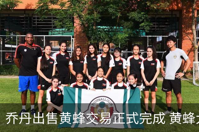 乔丹出售黄蜂交易正式完成 黄蜂大老板易主