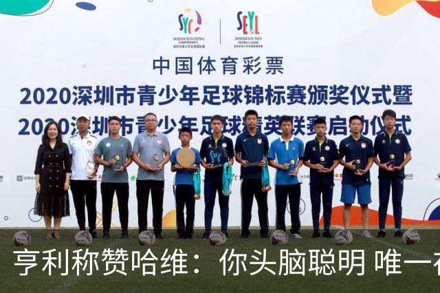 亨利称赞哈维：你头脑聪明 唯一在你之上是瓜帅