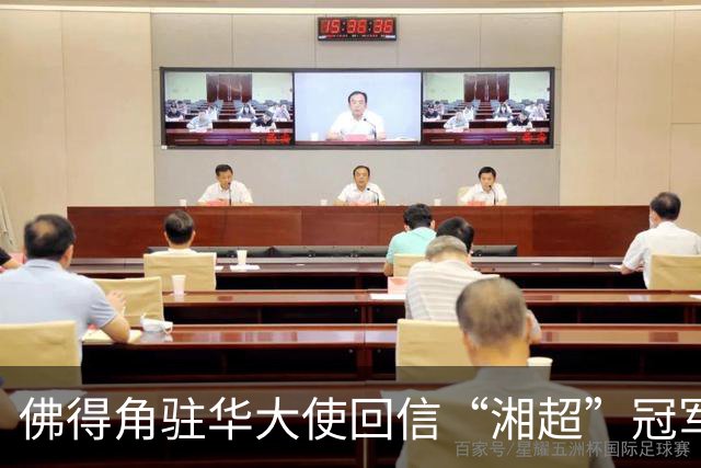 佛得角驻华大使回信“湘超”冠军永州球迷：期望以球会友