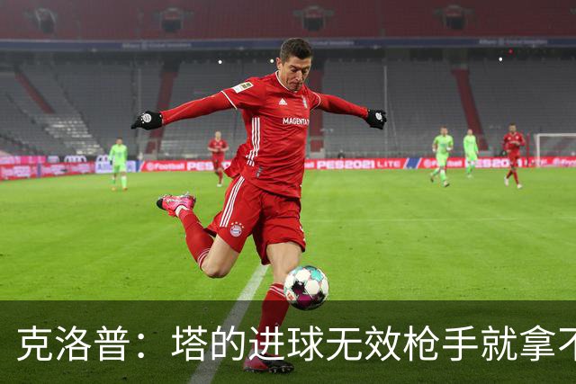 克洛普：塔的进球无效枪手就拿不到英超冠军，他们60%都这么进的