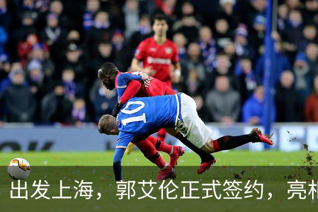 出发上海，郭艾伦正式签约，亮相新岗位，给张镇麟传球太惊喜
