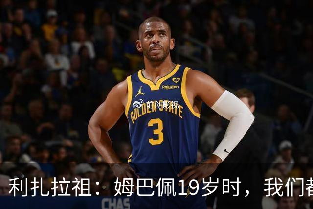 利扎拉祖：姆巴佩19岁时，我们都预测他现在应至少1座欧冠2座金球