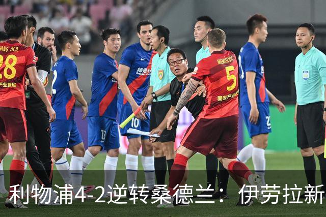 利物浦4-2逆转桑德兰：伊劳拉新战术初露锋芒，防线隐患却让人后背发凉