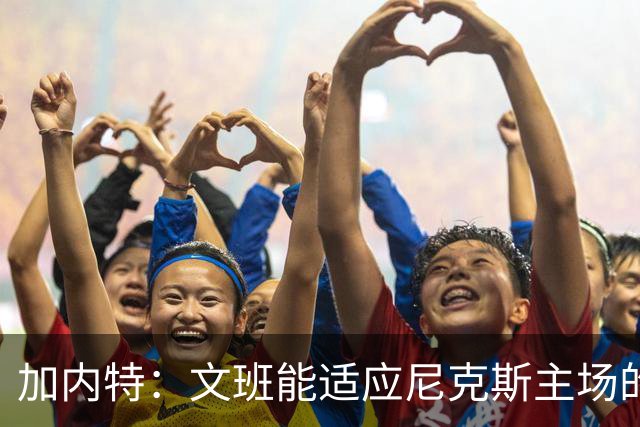加内特：文班能适应尼克斯主场的高压吗 我预测尼克斯6场夺冠