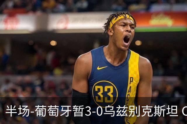 半场-葡萄牙暂3-0乌兹别克斯坦 C罗双响创纪录门德斯任意球建功