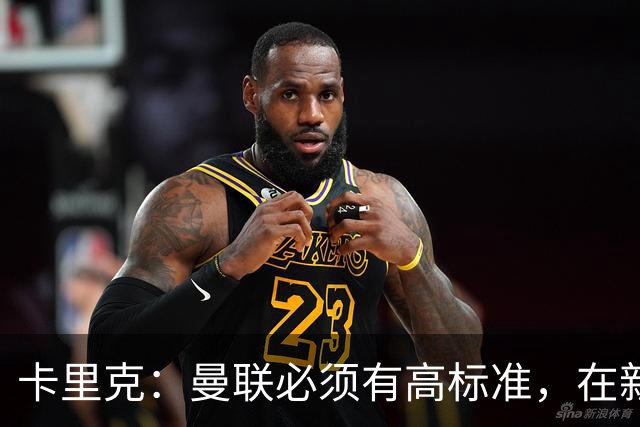 卡里克：曼联必须有高标准，在新赛季要争取所有可以争取的奖杯