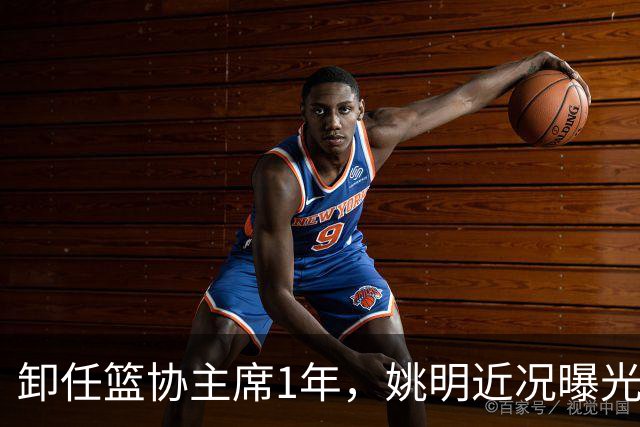 卸任篮协主席1年，姚明近况曝光，再次印证易建联的那句评价