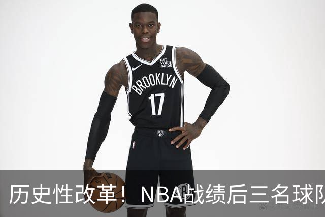 历史性改革！NBA战绩后三名球队仅28%概率获前五顺位