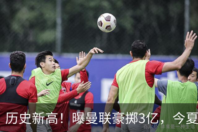 历史新高！曝曼联豪掷3亿，今夏疯狂买人，斥资8000万砸中场大鱼