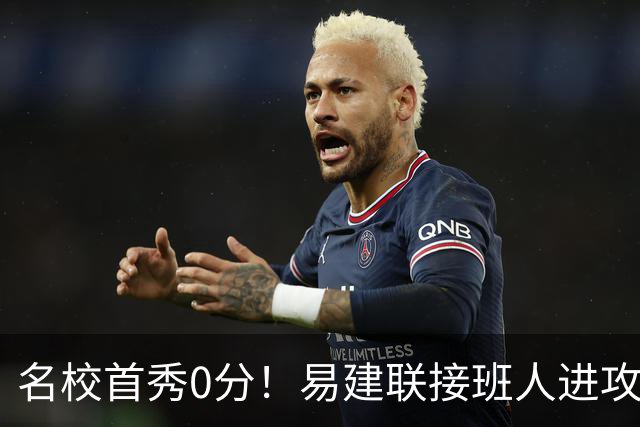 名校首秀0分！易建联接班人进攻端辣眼睛 3问题不破难成主力