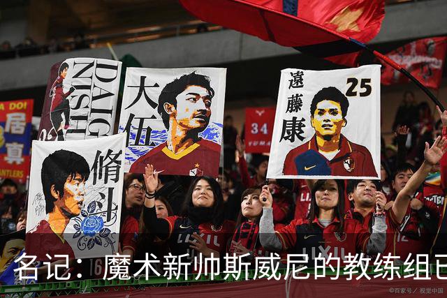 名记：魔术新帅斯威尼的教练组已初具规模 多为篮网雄鹿马刺同事