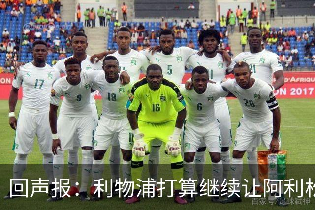 回声报：利物浦打算继续让阿利松当一门，马马尔达什维利想外租