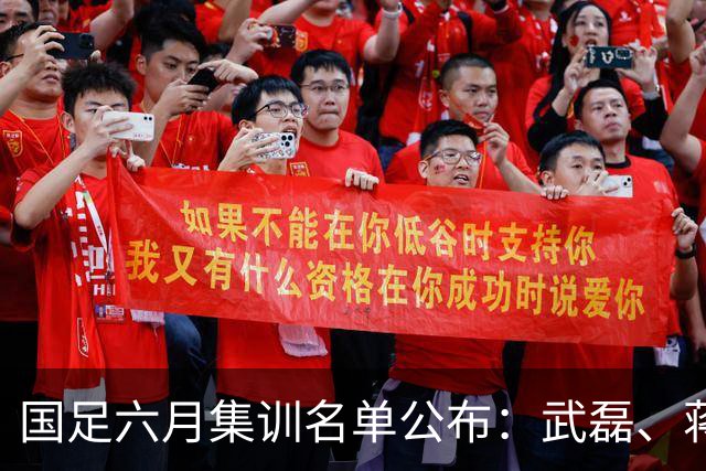 国足六月集训名单公布：武磊、蒋光太回归，李昊王钰栋领衔新锐