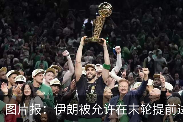 图片报：伊朗被允许在末轮提前进入美国 他们不满美国LGBTQ+活动