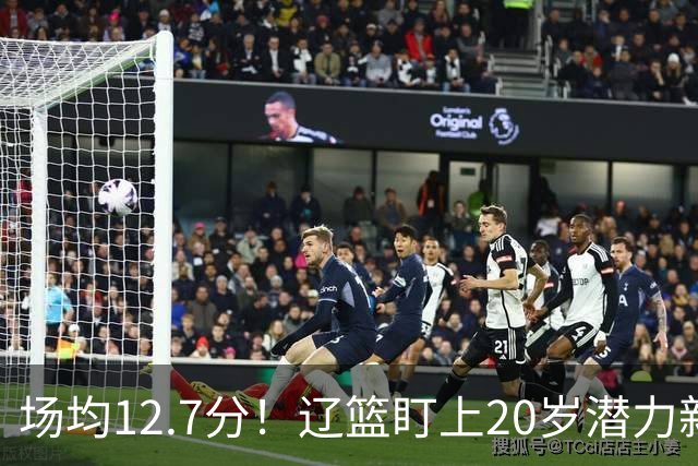 场均12.7分！辽篮盯上20岁潜力新星，或成赵继伟接班人，撑起未来