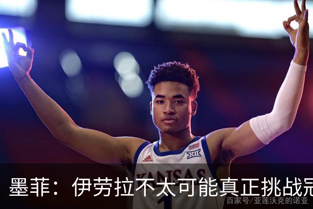 墨菲：伊劳拉不太可能真正挑战冠军 签KK7可完美替代萨拉赫