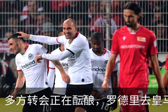 多方转会正在酝酿，罗德里去皇马，维尼修斯、楚阿梅尼来英超？