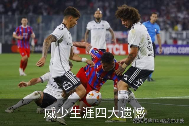 威少生涯四大遗憾