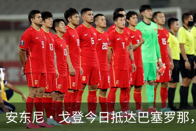 安东尼·戈登今日抵达巴塞罗那，即将完成体检加盟巴萨