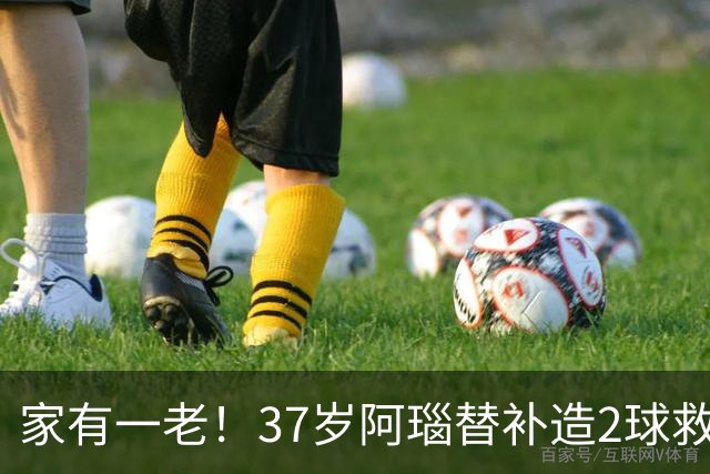 家有一老！37岁阿瑙替补造2球救主 奥地利时隔36年再赢球