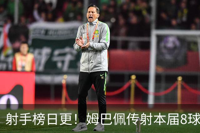 射手榜日更！姆巴佩传射本届8球3助 历史榜追至只差1球