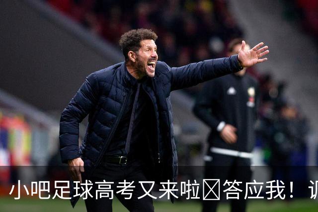 小吧足球高考又来啦📑答应我！调整到最佳状态！金榜题名！🎉