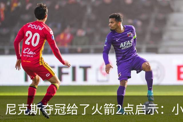 尼克斯夺冠给了火箭2点启示：小后卫也能成功 阵容深度比球星重要